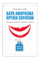 Bauk aforizma kruži Evropom